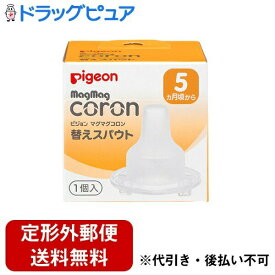 【本日楽天ポイント4倍相当】【定形外郵便で送料無料でお届け】ピジョン株式会社マグマグコロン　スパウト　替えスパウト　 1個入【RCP】【TK200】