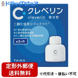 【本日楽天ポイント4倍相当】【定形外郵便で送料無料】大幸薬品株式会社　クレベリン 置き型　150g＜二酸化塩素分子のチカラ＞