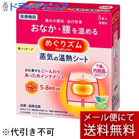 【本日楽天ポイント4倍相当】【2個組】」【メール便にて送料無料(定形外の場合有り)でお届け 代引き不可】花王 めぐりズム 蒸気の温熱シート 5枚×2個セット下着の内側面に貼るタイプ【医療機器】(キャンセル不可商品)(外箱は開封した状態でお届け)【開封】