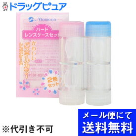 【本日楽天ポイント4倍相当】【☆】【あす楽12時まで】【メール便で送料無料でお届け】株式会社メニコンハードレンズケースセット(2コ入)