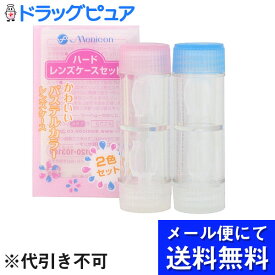 【本日楽天ポイント4倍相当】【●メール便にて送料無料でお届け 代引き不可】株式会社メニコンハードレンズケースセット(2コ入) (メール便のお届けは発送から10日前後が目安です)