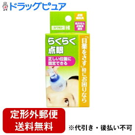 【本日楽天ポイント4倍相当】【定形外郵便で送料無料でお届け】川本産業点眼補助具 らくらく点眼 1個(発送に3～4日かかります)【RCP】