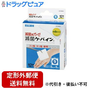 【本日楽天ポイント4倍相当】【定形外郵便で送料無料でお届け】川本産業株式会社滅菌ケーパインS【一般医療機器】 約5cm×5cm12枚折 12枚【RCP】【TK290】