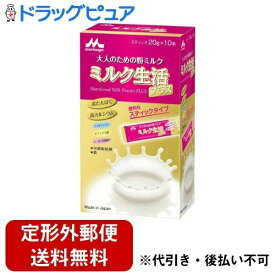 【本日楽天ポイント4倍相当】【定形外郵便で送料無料でお届け】森永乳業株式会社ミルク生活プラス　スティックタイプ 200g（20g×10本）【RCP】【TKauto】