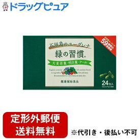 【本日楽天ポイント4倍相当】【定形外郵便で送料無料でお届け】アリナミン製薬株式会社緑の習慣 3カプセル×24包入【RCP】【TKauto】