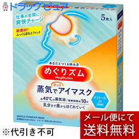 【本日楽天ポイント4倍相当】【メール便で送料無料 ※定形外発送の場合あり】花王株式会社　めぐりズム　蒸気でホットアイマスク　メントールin 5枚入(この商品は注文後のキャンセルができません)(外箱は開封した状態でお届けします)【開封】