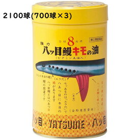 【☆】【送料無料】【お任せおまけ付き♪】【第(2)類医薬品】【♪店舗独自特典付♪】【あす楽15時まで】八つ目製薬株式会社『強力八ツ目鰻キモの油（ビタミンA油入）　700球入×3（成人348日分）』【△】