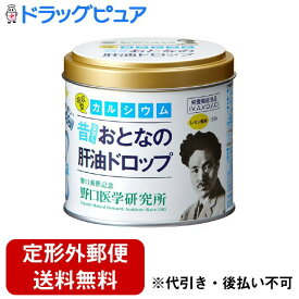 【本日楽天ポイント4倍相当】【定形外郵便で送料無料でお届け】株式会社 野口医学研究所おとなの肝油ドロップカルシウムプラス 120g（1g×120粒）【RCP】【TKauto】