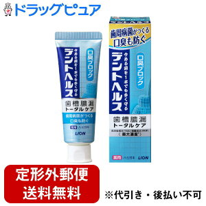 【本日楽天ポイント4倍相当】【定形外郵便で送料無料でお届け】ライオン株式会社デントヘルス 薬用ハミガキ 口臭ブロック【医薬部外品】 【RCP】【TK390】