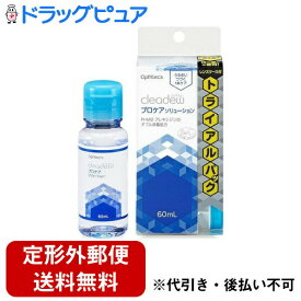 【本日楽天ポイント4倍相当】【定形外郵便で送料無料でお届け】株式会社オフテクスクリアデュー プロケアソリューション＜トライアルパック＞【医薬部外品】 60mL【RCP】【TKauto】