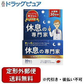 【本日楽天ポイント4倍相当】【定形外郵便で送料無料でお届け】西海製薬株式会社休息の専門家 30粒【RCP】【TKauto】