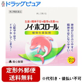 【第2類医薬品】【本日楽天ポイント4倍相当】【定形外郵便で送料無料でお届け】救心製薬株式会社ノイ・ホスロール 36包【RCP】【TKauto】