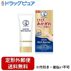 【本日楽天ポイント4倍相当】【定形外郵便で送料無料でお届け】ロート製薬株式会社メンソレータム ハンドベール リッチバリア【医薬部外品】 70g【RCP】【TK390】