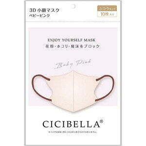 【本日楽天ポイント4倍相当】LaBella株式会社(ラベラ) CICIBELLA(シシベラ) 3Dバイカラーマスク ベビーピンク ふつうサイズ 10枚入<花粉・埃・飛沫をブロック><丸顔さん小顔効果・快適立