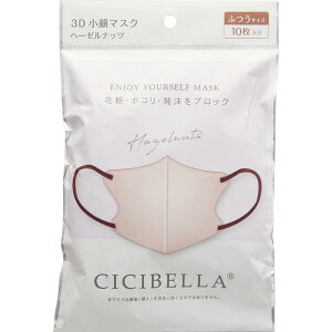 【本日楽天ポイント4倍相当】LaBella株式会社(ラベラ) CICIBELLA(シシベラ) 3Dバイカラーマスク ヘーゼルナッツ  ふつうサイズ 10枚入<花粉・埃・飛沫をブロック><丸顔さん小顔効果・快適