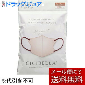 【メール便で送料無料 ※定形外発送の場合あり】LaBella株式会社(ラベラ) CICIBELLA(シシベラ) 3Dバイカラーマスク ヘーゼルナッツ  ふつうサイズ 10枚入<花粉・埃・飛沫をブロック><丸顔