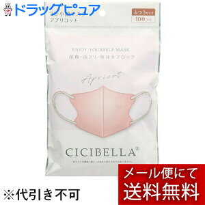 【メール便で送料無料 ※定形外発送の場合あり】LaBella株式会社(ラベラ) CICIBELLA(シシベラ) 3Dバイカラーマスク アプリコット  ふつうサイズ 10枚入<花粉・埃・飛沫をブロック><丸顔さ