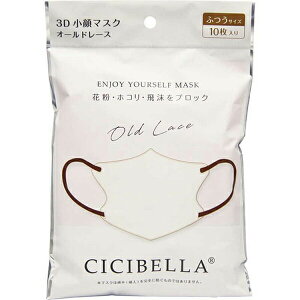 【本日楽天ポイント4倍相当】LaBella株式会社(ラベラ) CICIBELLA(シシベラ) 3Dバイカラーマスク オールドレース ふつうサイズ 10枚入<花粉・埃・飛沫をブロック><丸顔さん小顔効果・快適