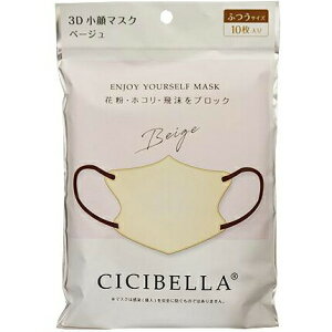 【本日楽天ポイント4倍相当】LaBella株式会社(ラベラ) CICIBELLA(シシベラ) 3Dバイカラーマスク ベージュ ふつうサイズ 10枚入<花粉・埃・飛沫をブロック><丸顔さん小顔効果・快適立体マ