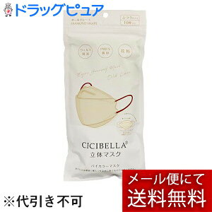 【メール便で送料無料 ※定形外発送の場合あり】LaBella株式会社(ラベラ) CICIBELLA(シシベラ) バイカラーマスク オールドレース ふつうサイズ 10枚入<花粉・埃・飛沫をブロック><小顔効