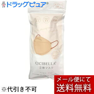 【メール便で送料無料 ※定形外発送の場合あり】LaBella株式会社(ラベラ) CICIBELLA(シシベラ) バイカラーマスク ヘーゼルナッツ ふつうサイズ 10枚入<花粉・埃・飛沫をブロック><小顔効