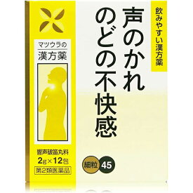 【第2類医薬品】【本日楽天ポイント4倍相当】松浦薬業株式会社　マツウラの漢方薬　響声破笛丸料エキス〔細粒〕45 (12包入)＜声の嗄れ・喉の不快感＞＜飲みやすい＞【北海道・沖縄は別途送料必要】【CPT】