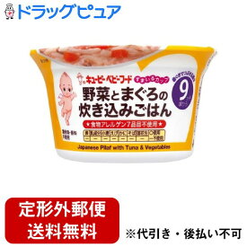 【本日楽天ポイント4倍相当】【定形外郵便で送料無料でお届け】キユーピー株式会社キユーピーベビーフード すまいるカップ　野菜とまぐろの炊き込みごはん 130g【RCP】【TK350】