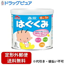 【本日楽天ポイント4倍相当】【定形外郵便で送料無料でお届け】森永乳業株式会社はぐくみ 小缶（300g）＜さらに母乳に近くなりました＞【TKauto】