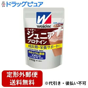 【本日楽天ポイント4倍相当】【定形外郵便で送料無料でお届け】森永製菓株式会社 ウイダー ジュニアプロテイン ココア味 240g (約12回分) <カルシウム・ビタミンB群(7種)・鉄分配合><