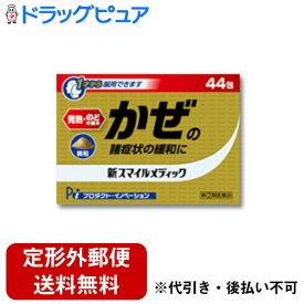 【定形外郵便で送料無料でお届け】【第(2)類医薬品】株式会社プロダクト・イノベーション　JW新スマイルメディック　微粒　44包入＜かぜの諸症状に＞(この商品は注文後のキャンセルができません)【TKauto】