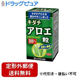 【本日楽天ポイント4倍相当】【定形外郵便で送料無料でお届け】山本漢方製薬株式会社　キダチアロエ粒100％280粒【TKauto】