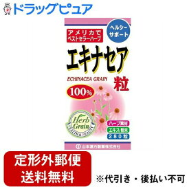 【本日楽天ポイント4倍相当】【定形外郵便で送料無料でお届け】山本漢方製薬株式会社　エキナセア粒100％280粒【RCP】【TKauto】