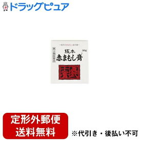 【定形外郵便で送料無料でお届け】【第2類医薬品】【本日楽天ポイント4倍相当】株式会社阪本漢法製薬　阪本赤まむし膏　30g入＜きりきず，にきび，あかぎれ，しもやけ，いんきん，たむし，水虫，かゆみ＞【TKauto】