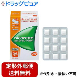 【第(2)類医薬品】【定形外郵便で送料無料でお届け】【本日楽天ポイント4倍相当】アリナミン製薬（旧武田薬品・武田コンシューマヘルスケア）(セルフメディケーション税制対象)ニコレットフルーティミント（96コ入）【TK450】