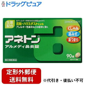 【定形外郵便で送料無料でお届け】【第(2)類医薬品】【本日楽天ポイント4倍相当】アリナミン製薬（旧武田薬品・武田コンシューマヘルスケア）　アネトン アルメディ鼻炎錠 90錠＜アレルギー性びえんに。くしゃみ・鼻みず・鼻づまり＞＜口が乾きにくい＞