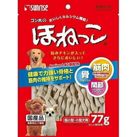 【本日楽天ポイント4倍相当!!】【送料無料】株式会社マルカン サンライズ事業部ゴン太のほねっこ Sサイズ 超小型・小型犬用(77g)×4個セット＜健康で力強い骨格と筋肉の維持をサポート＞【△】