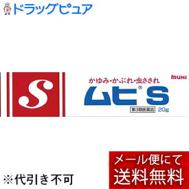 【第3類医薬品】【本日楽天ポイント4倍相当】【メール便で送料無料 ※定形外発送の場合あり】株式会社池田模範堂　ムヒS　20g＜かゆみ・かぶれ・虫さされ＞【RCP】【セルフメディケーション対象】