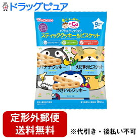 【本日楽天ポイント4倍相当】【定形外郵便で送料無料でお届け】アサヒグループ食品　和光堂株式会社赤ちゃんのおやつ+Ca カルシウム バラエティパックスティッククッキー＆ビスケット（71g(2本×6包、1本×3包)）＜そのまま握って食べてね！＞【TKauto】