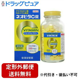 【Mezon】【定形外郵便で送料無料でお届け】【第3類医薬品】【本日楽天ポイント4倍相当】皇漢堂製薬株式会社ネオビタC錠「クニヒロ」　300錠【RCP】【TK510】