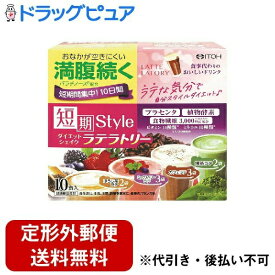 【本日楽天ポイント4倍相当】【定形外郵便で送料無料でお届け】井藤漢方製薬株式会社短期スタイルダイエットシェイクラテラトリ 25g*10袋入【TK510】