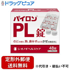 【定形外郵便で送料無料でお届け】【第(2)類医薬品】【本日楽天ポイント4倍相当】シオノギヘルスケア株式会社　パイロンPL錠 48錠入＜のどの痛み・熱・鼻水など風邪の症状に＞【TKauto】