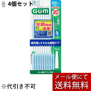 【本日楽天ポイント4倍相当】【メール便にて送料無料でお届け 代引き不可】サンスター株式会社 GUM ガム・歯間ブラシ I字型 SSサイズ 20本入(キャップ2本付)×4個セット(計80本・キャッ