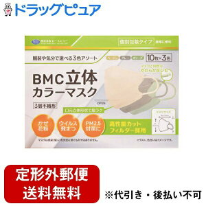【本日楽天ポイント4倍相当】【定形外郵便で送料無料でお届け】株式会社ビー・エム・シーBMC 立体カラーマスク 個別包装 30枚【TK390】