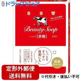 【本日楽天ポイント4倍相当】【☆】【定形外郵便で送料無料】牛乳石鹸共進社株式会社　カウブランド　牛乳石鹸　赤箱　ちょっと大きめ　125g×2個入【RCP】【▲1】【TK510】