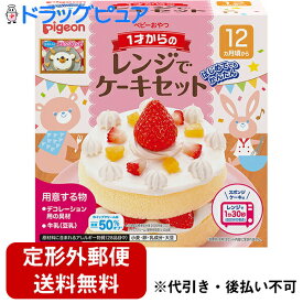 【本日楽天ポイント4倍相当】【定形外郵便で送料無料】ピジョン株式会社1才からのレンジでケーキセット（1セット）【TK450】