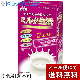 【2個セット＝20本】【メール便で送料無料 ※定形外発送の場合あり】森永乳業　ミルク生活 スティックタイプ　20g×10本入×2箱＜大人のための粉ミルク＞＜複数口でお届けの場合があります＞(外箱は開封した状態でお届け)【開封】