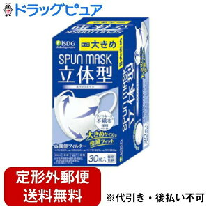【本日楽天ポイント4倍相当】【定形外郵便で送料無料でお届け】株式会社医食同源ドットコム立体型スパンレース不織布カラーマスク 大きめ(ホワイト) 30枚入【RCP】【TK450】