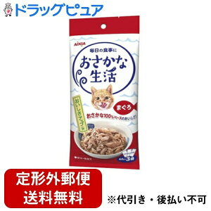 【本日楽天ポイント4倍相当】【定形外郵便で送料無料でお届け】アイシア株式会社おさかな生活 まぐろ 180g(60g×3袋)【RCP】【TK450】