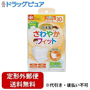 【本日楽天ポイント4倍相当】【定形外郵便で送料無料でお届け】レック株式会社さわやかフィット 不織布マスク こども用 個包装 30枚入【RCP】【TK450】