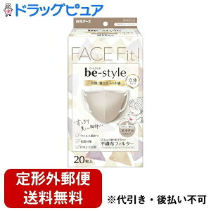 【本日楽天ポイント4倍相当】【定形外郵便で送料無料でお届け】白元アース株式会社ビースタイル 立体タイプ ふつうサイズ ミルクティーベージュ 20枚入【RCP】【TK390】